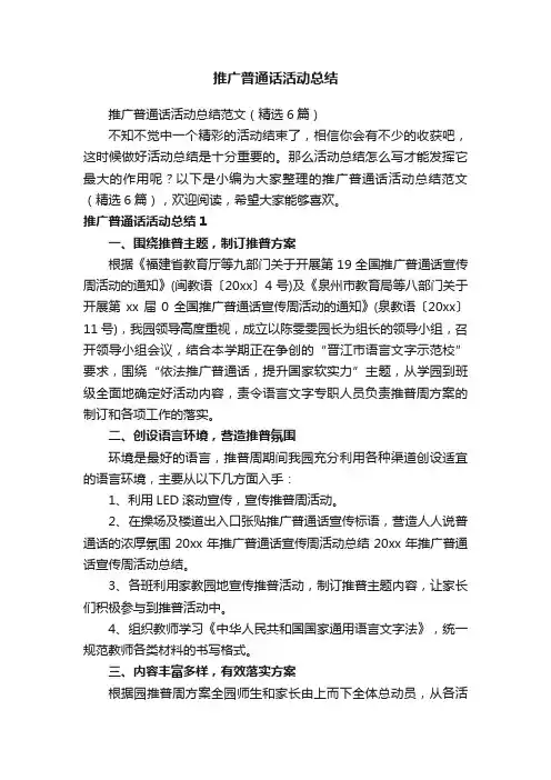 推广普通话活动总结范文（精选6篇）