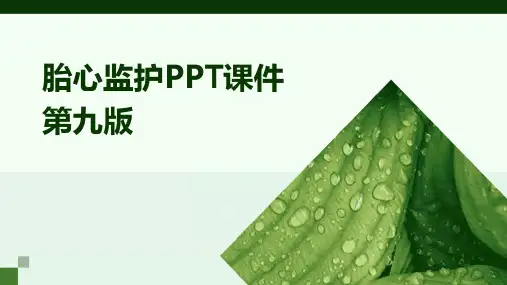 胎心监护ppt课件第九版