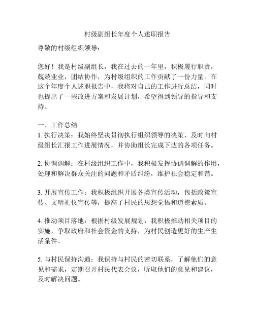 村级副组长年度个人述职报告
