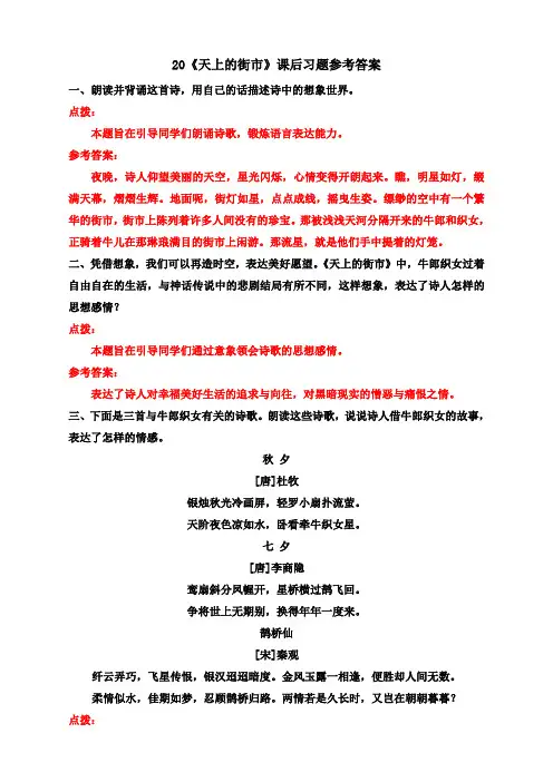 (统编)部编新教材七年级语文上册-20《天上的街市》课后习题参考答案