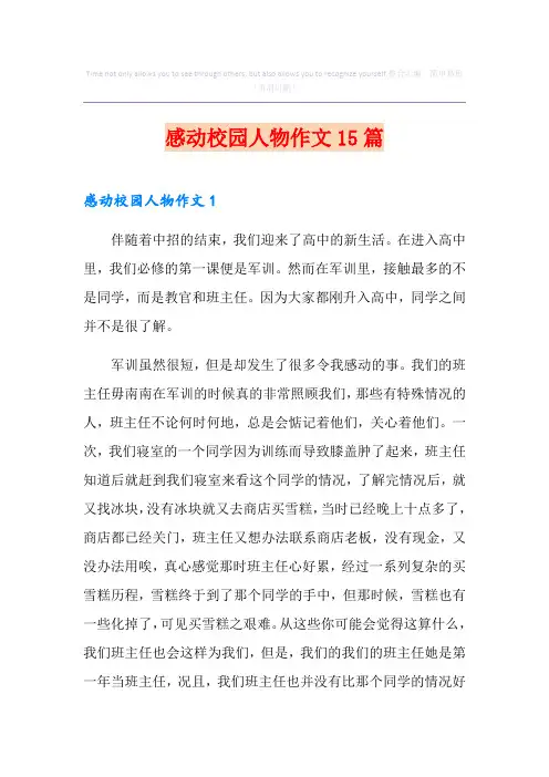 感动校园人物作文15篇
