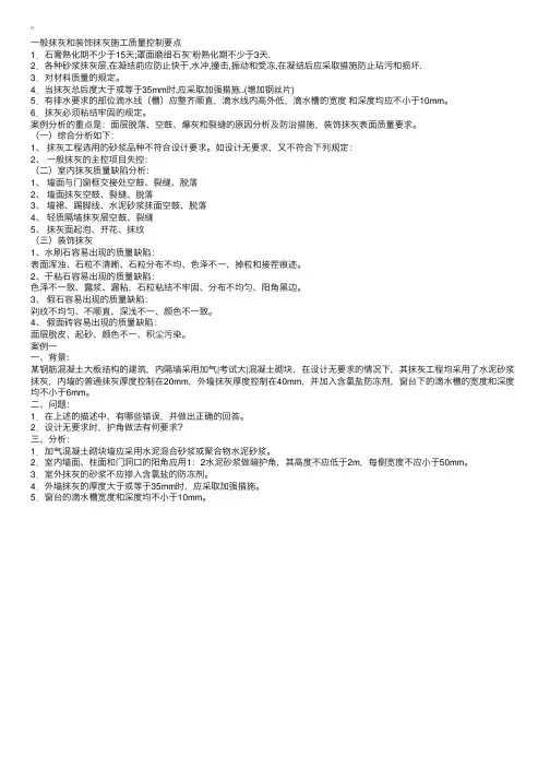 一般抹灰和装饰抹灰施工质量控制要点