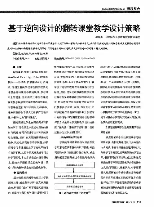 基于逆向设计的翻转课堂教学设计策略