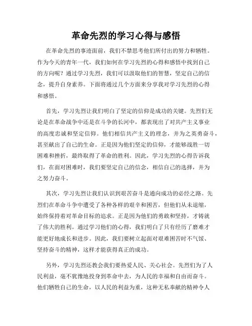 革命先烈的学习心得与感悟