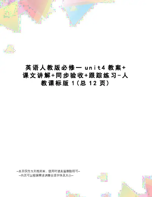 英语人教版必修一unit4教案+课文讲解+同步验收+跟踪练习-人教课标版