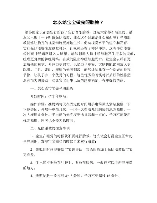 怎么给宝宝做光照胎教？