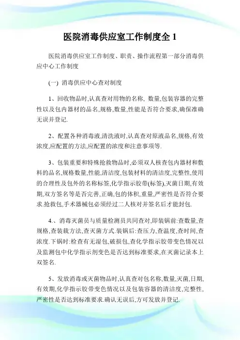 医院消毒供应室工作守则全1.doc