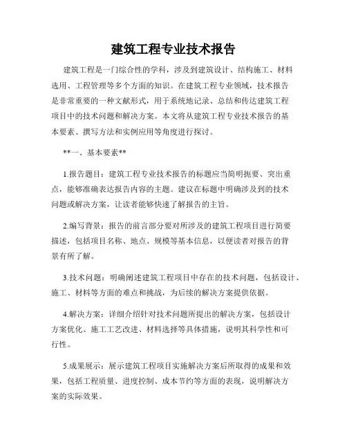 建筑工程专业技术报告