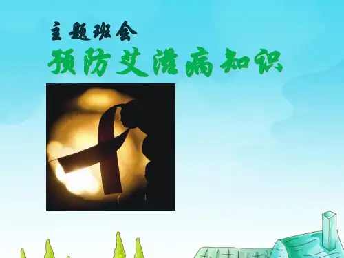 《预防艾滋病知识》PPT演示课件