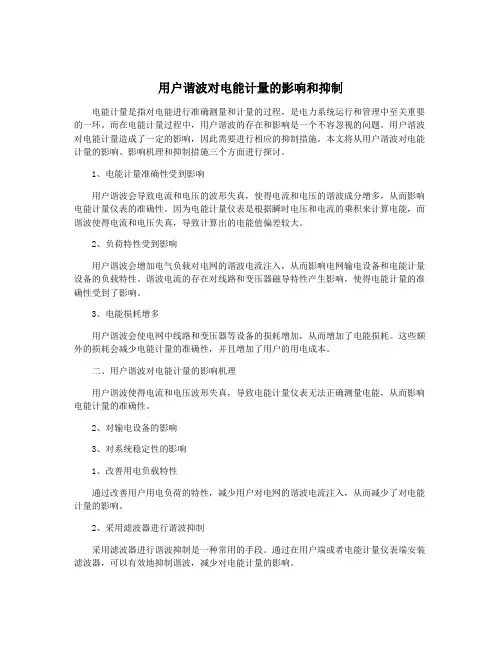 用户谐波对电能计量的影响和抑制