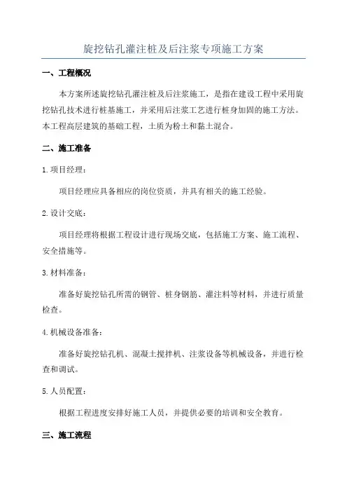 旋挖钻孔灌注桩及后注浆专项施工方案