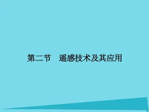 高中地理3.2遥感技术及其应用课件湘教版必修3