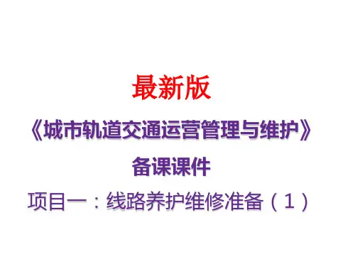 城市轨道交通运营管理与维护(最新版)项目一：线路养护维修准备