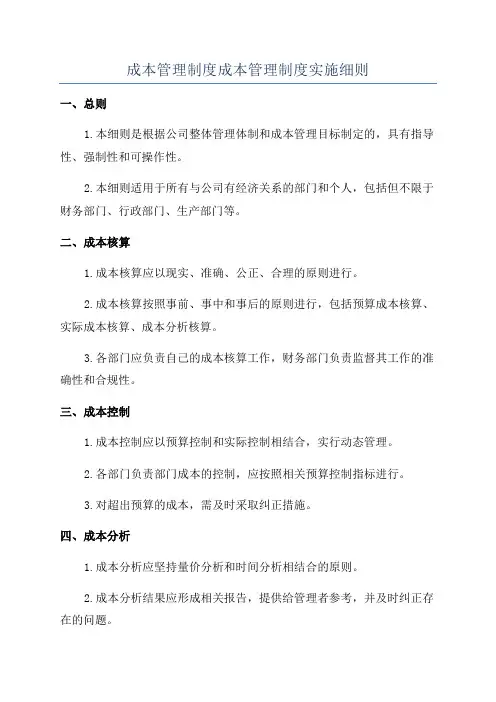 成本管理制度成本管理制度实施细则