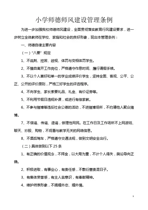 小学师德师风建设管理条例