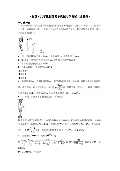 (物理)九年级物理简单机械专项测试(含答案)