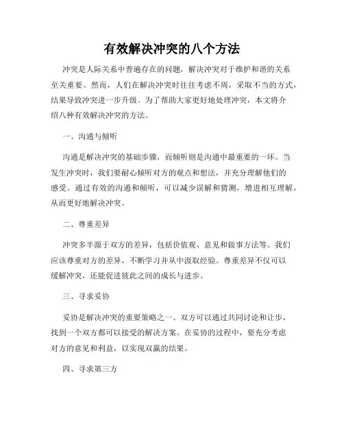 有效解决冲突的八个方法