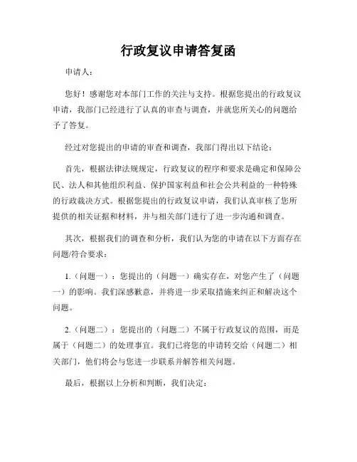行政复议申请答复函