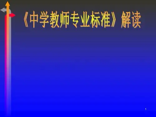 《中学教师专业标准》解读