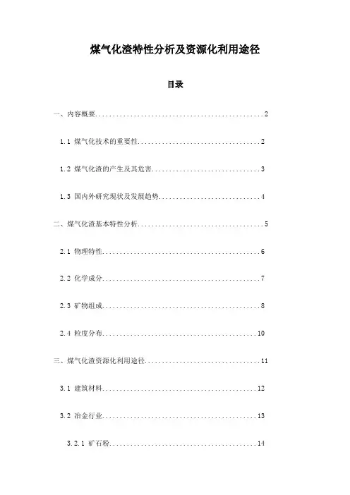 煤气化渣特性分析及资源化利用途径