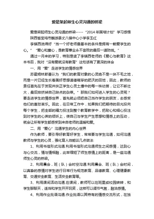 爱是架起师生心灵沟通的桥梁