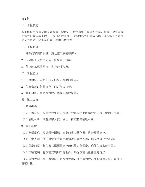 施工场地门窗工程方案(3篇)