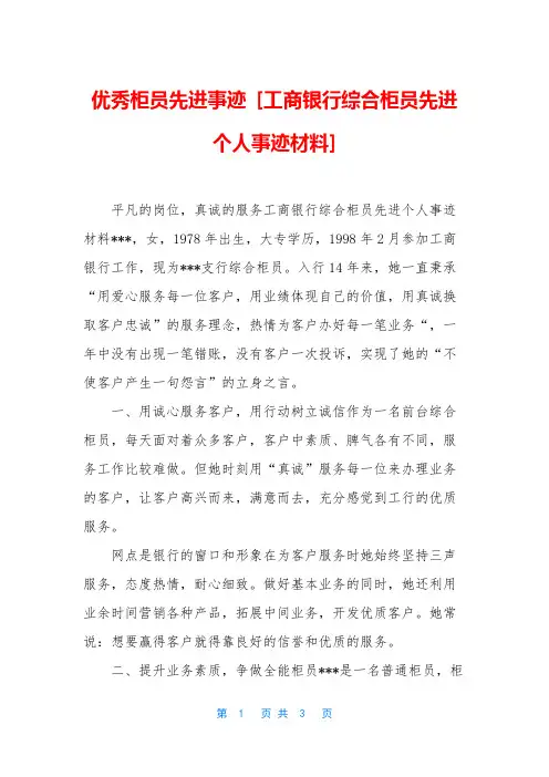 优秀柜员先进事迹 [工商银行综合柜员先进个人事迹材料]