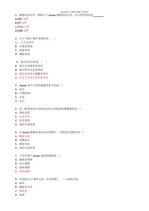 ACCESS考试题库(模拟题)