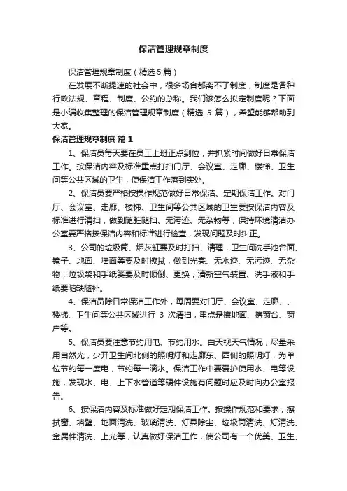 保洁管理规章制度（精选5篇）