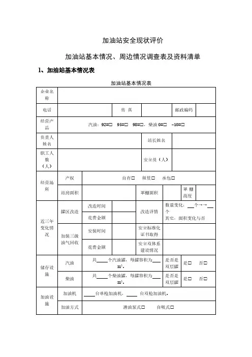 加油站安全现状评价资料清单及周边环境情况表