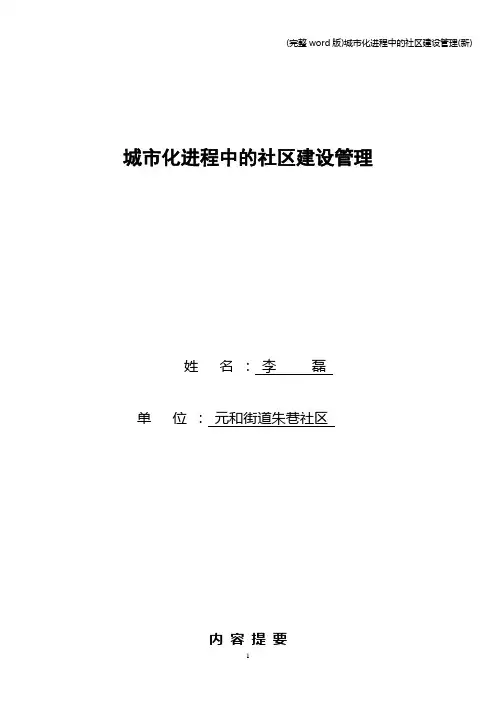 (完整word版)城市化进程中的社区建设管理(新)