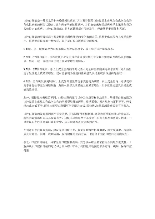 口腔白斑病的定义与分级标准