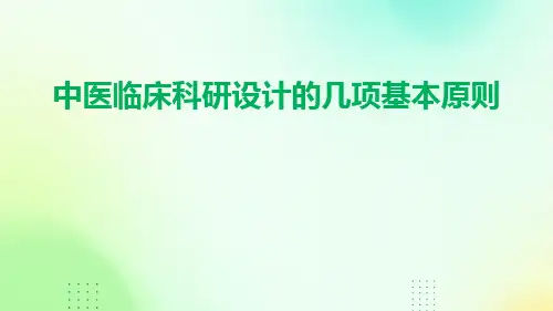 中医临床科研设计的几项基本原则