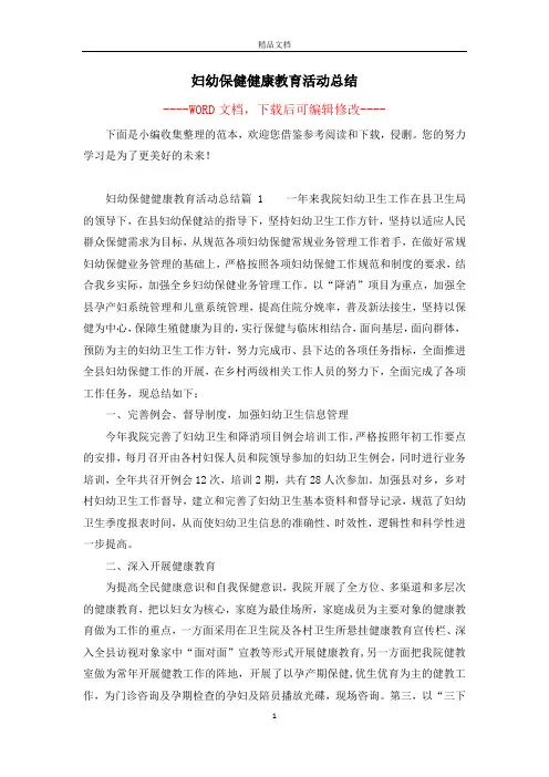 妇幼保健健康教育活动总结