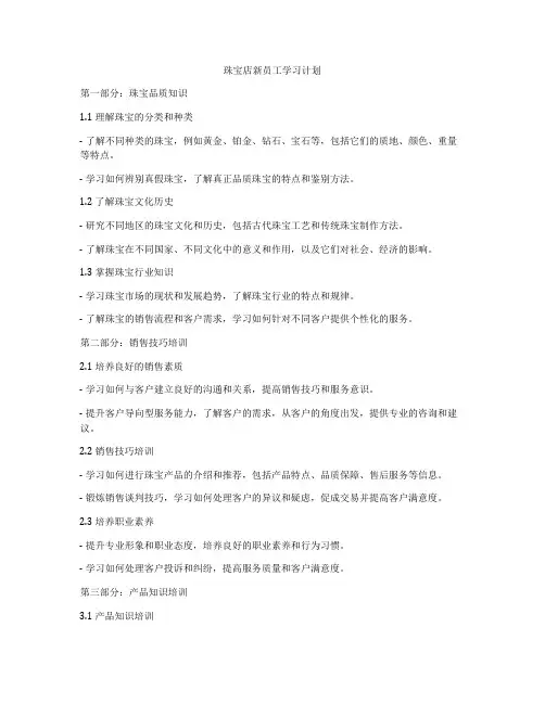 珠宝店新员工学习计划