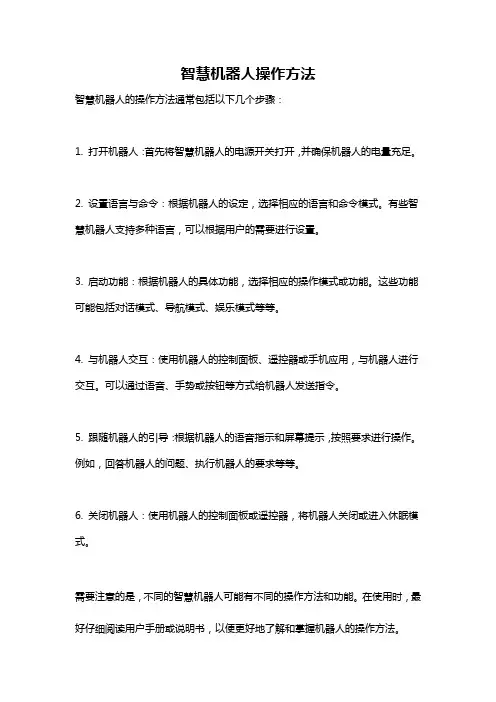 智慧机器人操作方法