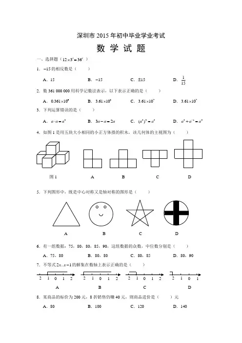 深圳市2015年中考数学试题及答案