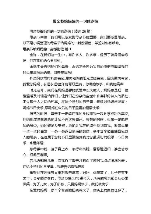 母亲节给妈妈的一封感谢信（精选26篇）