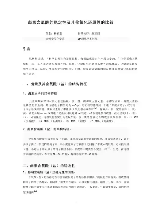 卤素含氧酸的稳定性及其盐氧化还原性的比较