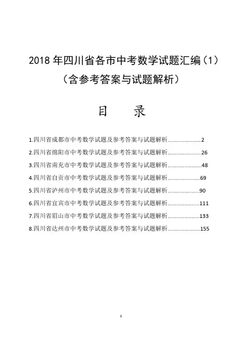 2018年四川省各市中考数学试题汇编(1)及参考答案(word解析版8份)