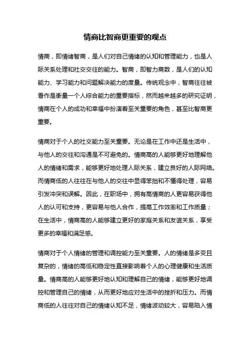 情商比智商更重要的观点