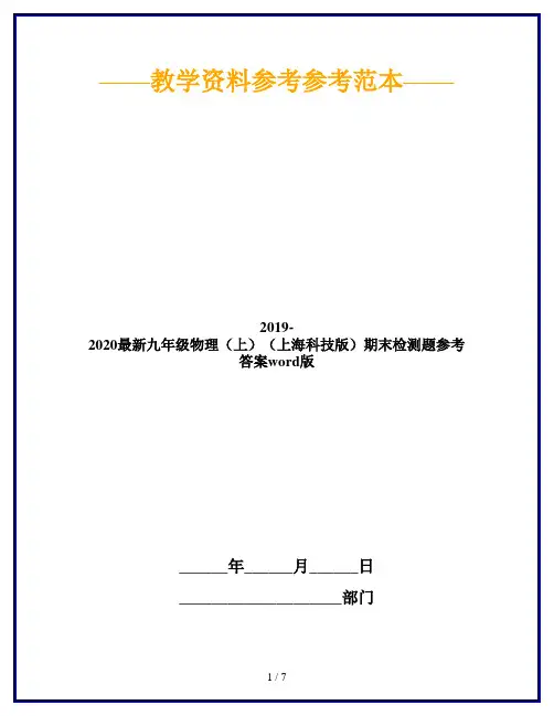 2019-2020最新九年级物理(上)(上海科技版)期末检测题参考答案word版
