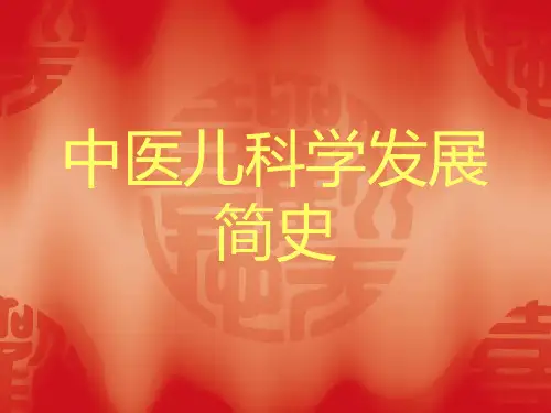 儿科发展简史