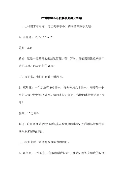 巴蜀中学小升初数学真题及答案