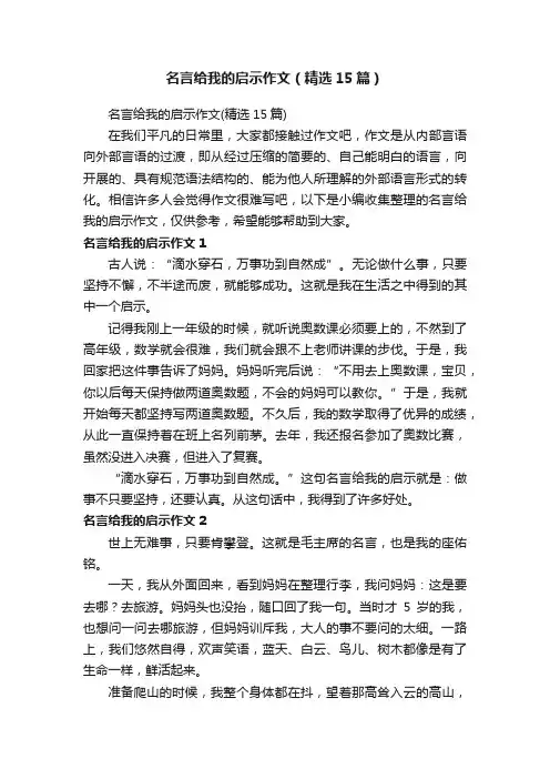 名言给我的启示作文（精选15篇）