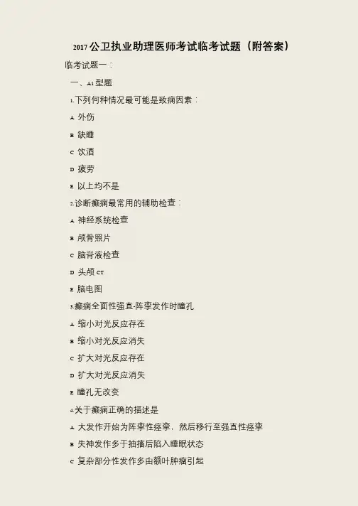 2017公卫执业助理医师考试临考试题(附答案)