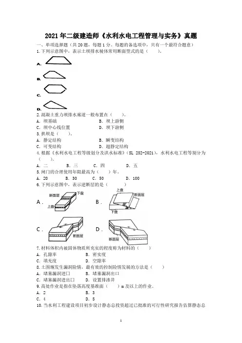 2021年二级建造师《水利水电工程管理与实务》真题及答案解析(word)
