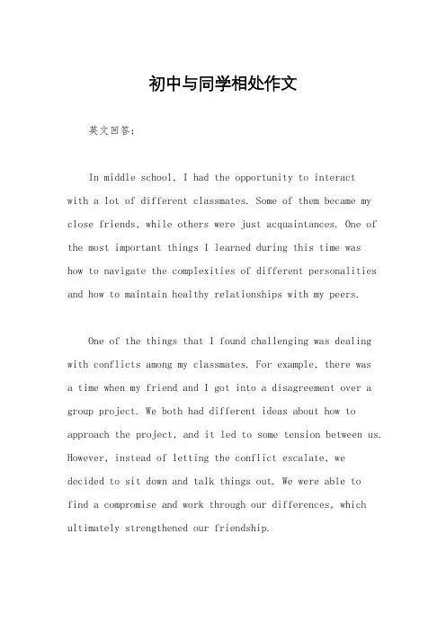 初中与同学相处作文