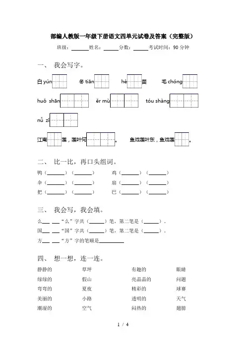 部编人教版一年级下册语文四单元试卷及答案(完整版)