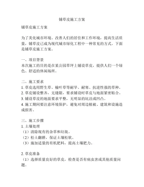 铺草皮施工方案